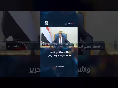 واشنطن تتطلع لتحرير صعدة من مليشيا الحوثي