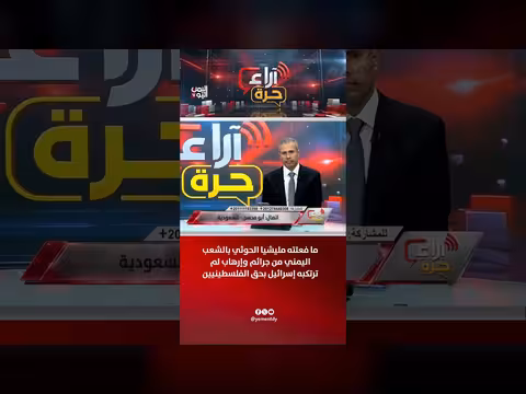 جرائم مليشيا الحوثي بحق الشعب اليمني مقارنة بإرهاب إسرائيل