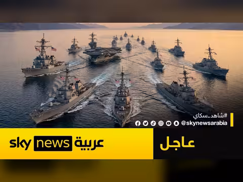 الولايات المتحدة تفرض حصاراً بحرياً شاملاً على إيران