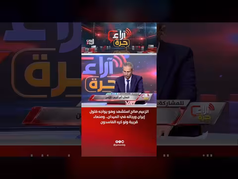 استشهاد الزعيم صالح في مواجهة فلول إيران وصنعاء قريبة