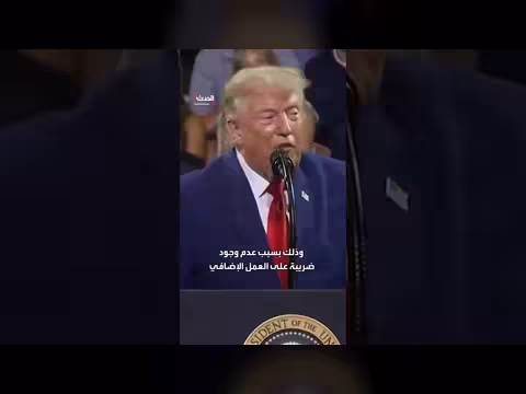 ترمب يكشف عن فوائد سياساته الضريبية لعمال جورجيا