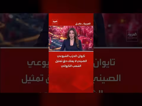 الحزب الشيوعي الصيني يفتقر إلى حق تمثيل شعب تايوان