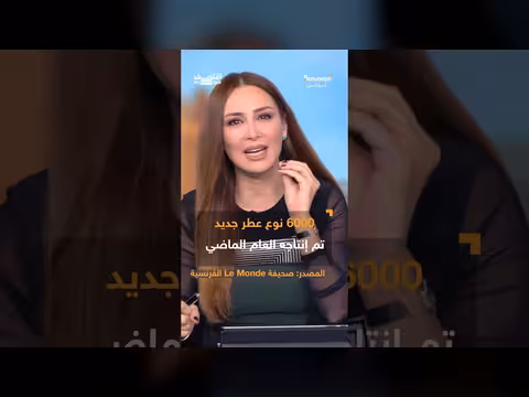 اقتصاد العطور: هوامش ربح خيالية