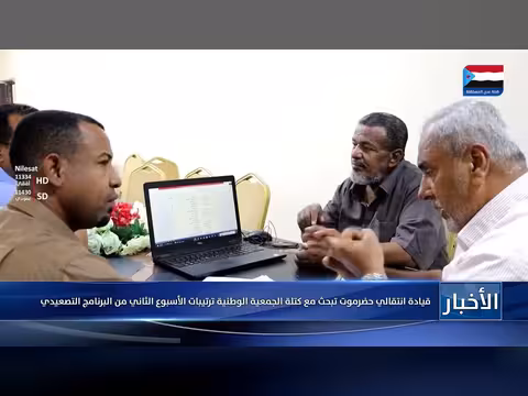 قيادة انتقالي حضرموت تبحث مع الجمعية الوطنية البرنامج التصعيدي