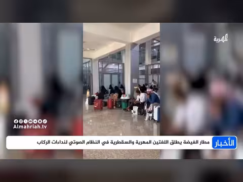 مطار الغيضة يطلق اللغتين المهرية والسقطرية في نداء الركاب