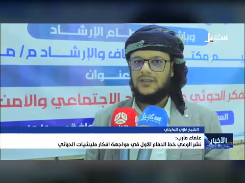 علماء مأرب خط الدفاع الأول ضد أفكار مليشيا الحوثي الإيرانية