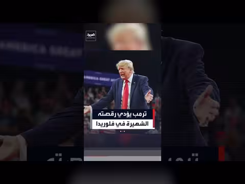 ترمب يؤدي رقصته الشهيرة في فلوريدا