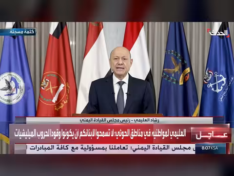 العليمي يدعو الشعب اليمني للنفير العام ضد الحوثيين ويعلن العفو