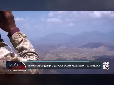 معارك عنيفة وضربات جوية على مواقع المليشيا في تعز