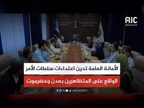 الأمانة العامة تدين اعتداء سلطات الأمر الواقع