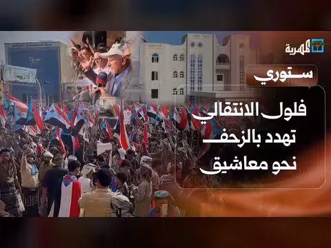 فلول الانتقالي تهدد بالزحف نحو معاشيق وطفل يمني بعيون نادرة