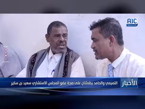 التميمي والحامد يطمئنان على صحة سعيد بن سكير عضو المجلس الاستشاري