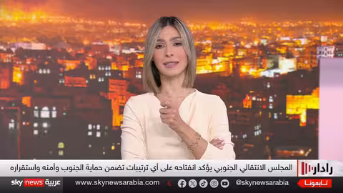 المجلس الانتقالي اليمني يؤكد حرصه على الشراكة مع التحالف بقيادة السعودية