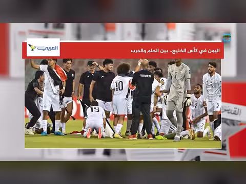 مشاركات اليمن الرياضية في كأس الخليج أمل بعيد عن الحرب