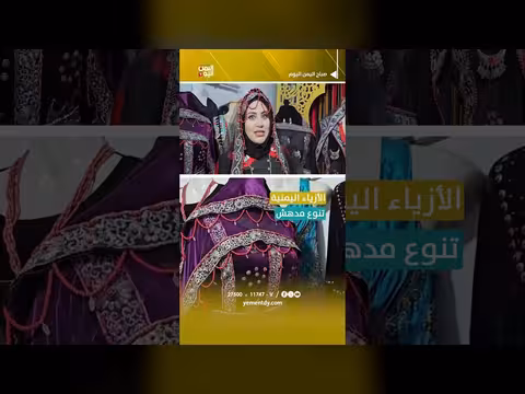استعراض للأزياء اليمنية وتنوعها المدهش