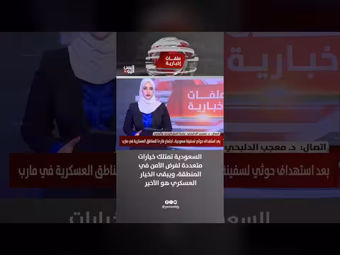 د. معجب الدلبحي: خيارات السعودية الأمنية