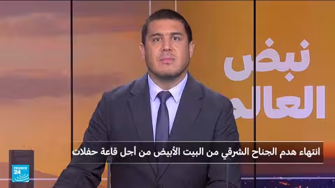 هدم الجناح الشرقي للبيت الأبيض لبناء قاعة حفلات بتكلفة 300 مليون دولار