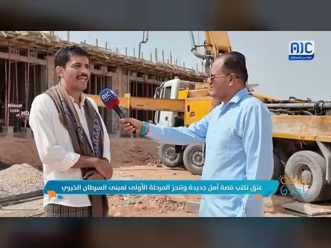 عتق تنجز المرحلة الأولى لمبنى السرطان وتكتب قصة أمل جديدة