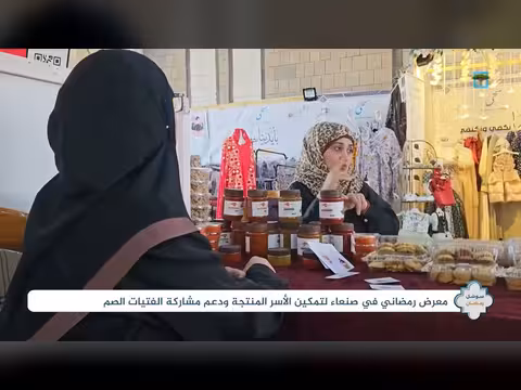 معرض رمضاني لدعم الأسر المنتجة والفتيات الصم في صنعاء