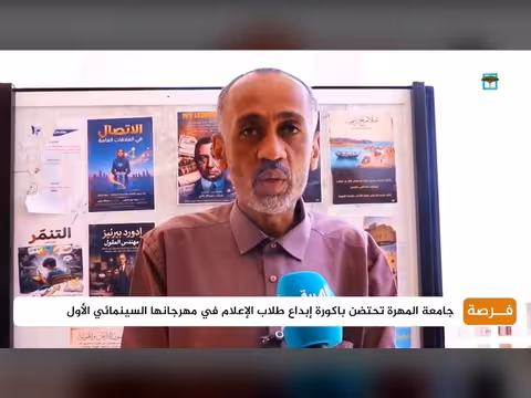 جامعة المهرة تحتضن المهرجان السينمائي الأول