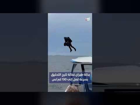 بذلة طيران نفاثة تصلح للطيران بسرعات عالية تصل إلى 130 كم/ساعة