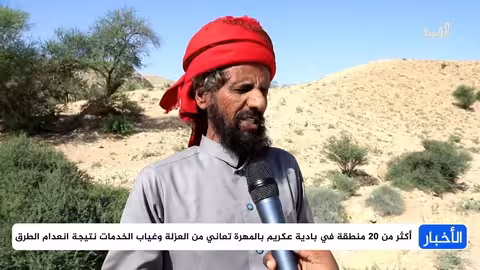 المهرة: طرق وعرة تعزل مناطق في عكريم وتعيق وصول الخدمات