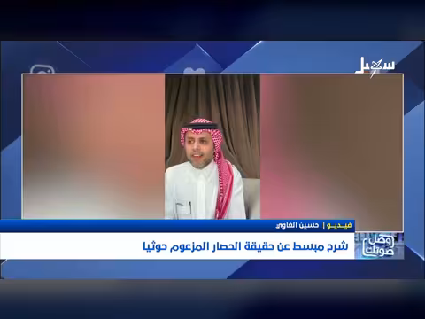 توضيح حقيقة الحصار المزعوم حوثياً في اليمن