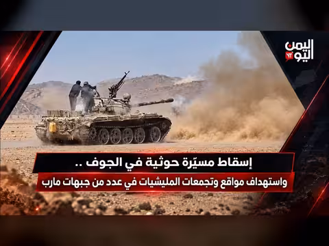 نشرة أخبار اليمن اليوم: إسقاط مسيرة حوثية واستهداف مواقع المليشيات