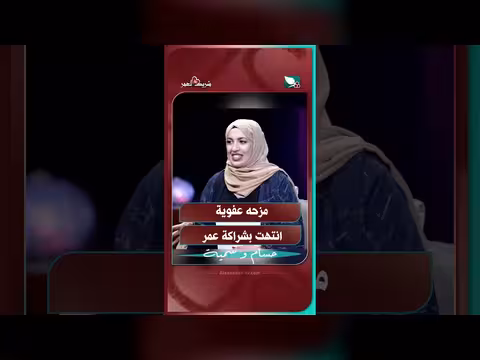 مزحة عفوية تنتهي بشراكة عمر في شريك العمر