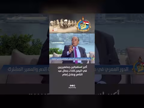 اللواء سمير فرج: استقبالات جماهيرية تاريخية في اليمن لجمال عبد الناصر وعادل إمام