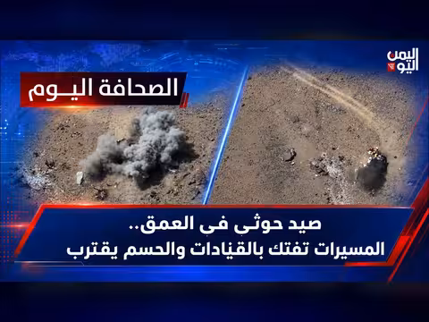 صيد حوثي في العمق.. المسيرات تفتك بالقيادات والحسم يقترب | الصحافة اليوم