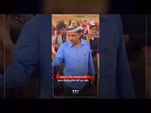 شاعر حضرمي يتذكر الزعيم علي عبد الله صالح وفترة حكمه