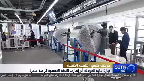 الصين: إنجازات في التنمية التجارية عالية الجودة خلال الخطة الخمسية الرابعة عشرة