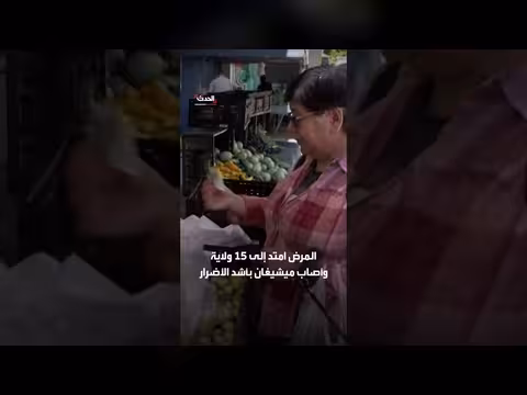 تخفيف تحذيرات شراء الخس في ميشيغان بسبب داء السيكلوسبوريا