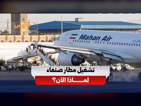 تشغيل مطار صنعاء يثير تساؤلات حول حسابات الحوثيين