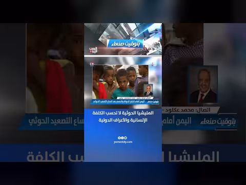 الباحث محمد عكلود: الحوثيون يتجاهلون الكلفة الإنسانية والأعراف الدولية