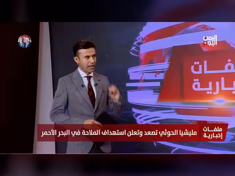 خبير عسكري: تهديد الحوثيين قد يدفع السعودية إلى مواجهة