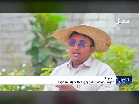 مدينة الخوخة تستقبل 15 صياداً مفقوداً