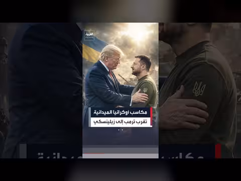 تغير موقف ترمب تجاه زيلينسكي مع تقدم أوكرانيا في الحرب