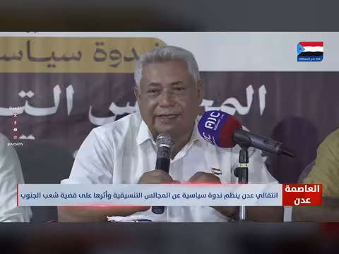 الانتقالي ينظم ندوة عن المجالس التنسيقية