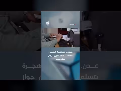 مصلحة الهجرة في عدن تتسلم نصف مليون جواز سفر جديد