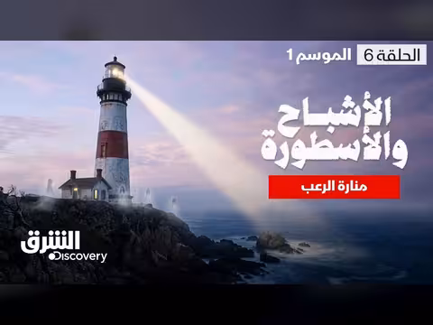 الأشباح والأسطورة في منارة بنساكولا