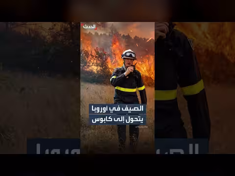 أوروبا تواجه كابوس صيف من الحرائق والجفاف