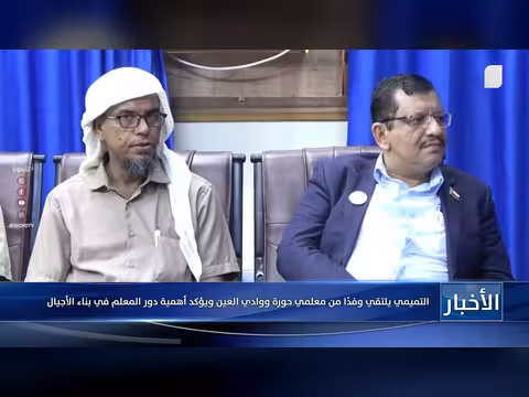 التميمي يلتقي معلمي حورة ووادي العين ويؤكد دور المعلم في بناء الأجيال