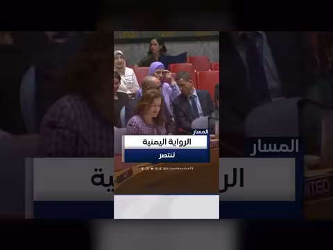 واشنطن تؤكد الرواية اليمنية