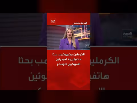 الكرملين: بوتين وترمب بحثا هاتفيا زيارة المبعوثين الأميركيين لموسكو