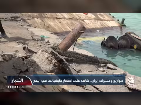 صواريخ ومسيّرات إيران.. شاهد على احتضار مليشياتها في اليمن