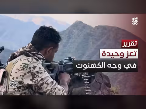 تعز وحيدة في وجه الحوثيين ودعوات لإسناد الجبهات