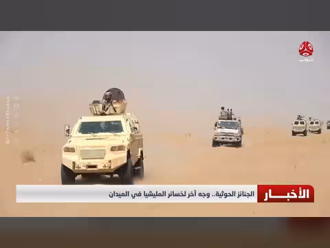 الجنائز الحوثية.. وجه آخر لخسائر المليشيا في الميدان
