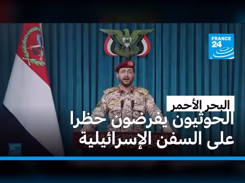 الحوثيون يحظرون الملاحة الإسرائيلية في البحر الأحمر